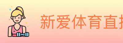 新爱体育直播 logo